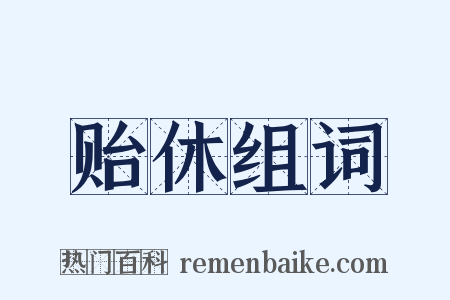 贻休组词是什么意思的图片